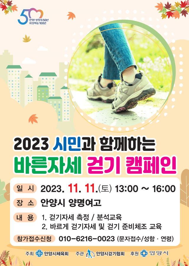 안양시 2023 시민과 함께하는 바른자세 걷기 캠페인 개최