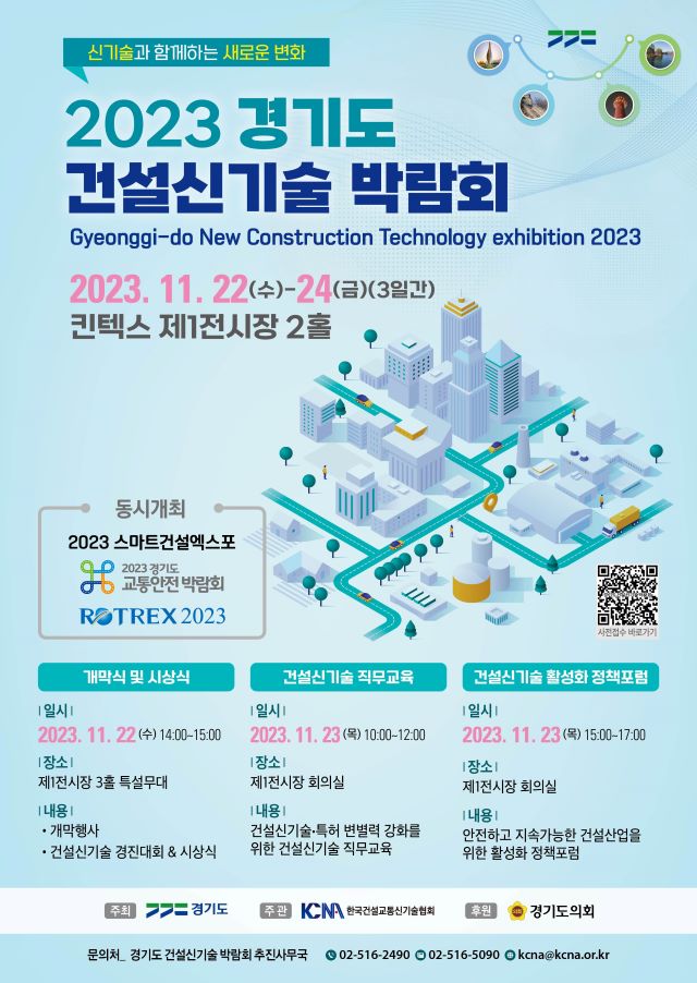 경기도, 22~24일 킨텍스에서 ‘건설신기술 박람회’ 개최