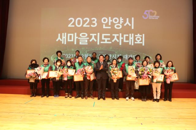 안양시새마을회, ‘2023 안양시새마을지도자대회’ 성황리 개최