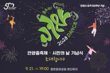 2023 안양춤축제,시민의 날 기념식 개최